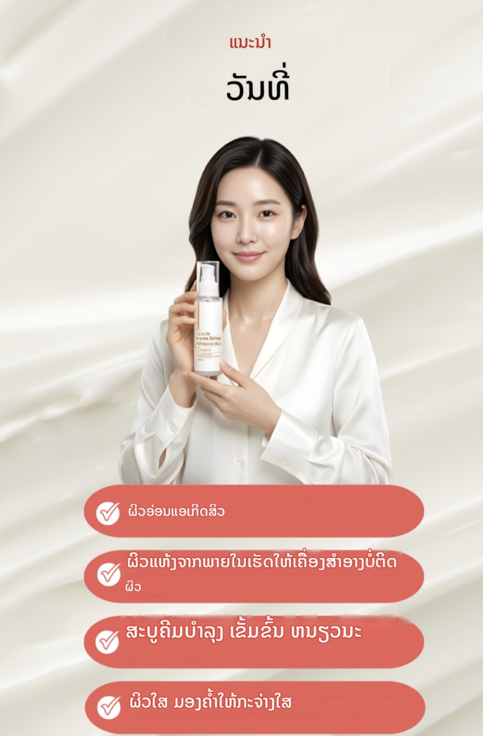 ຄຣີມບຳລຸງຜິວ Nanna Salmon PDRN Booster Shot